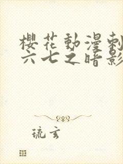 樱花动漫刺客伍六七之暗影宿命