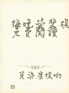 梅晚萤裴砚小说免费阅读