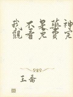 我不是药神在线观看免费完整