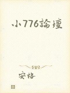 小776论坛封面