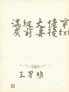 满级大佬穿成炮灰前妻后txt