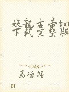 妖龙古帝txt下载完整版