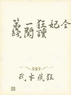 第一狂妃全文在线阅读封面