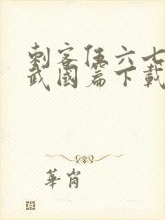 刺客伍六七之玄武国篇下载封面