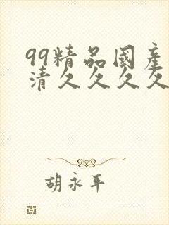 99精品国产高清久久久久久