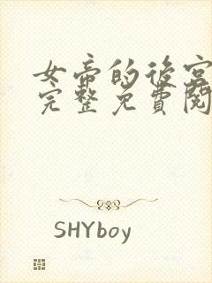 女帝的后宫漫画完整免费阅读下拉式六漫画封面