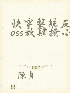 快穿系统反派boss放肆撩小说