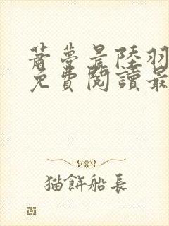 萧梦晨陆羽全文免费阅读最新章节