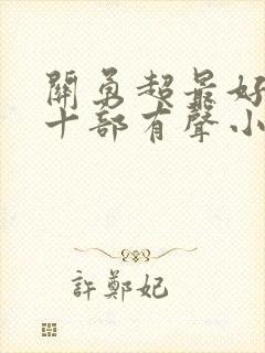 关勇超最好听的十部有声小说