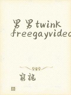 男男twinkfreegayvideo裸体