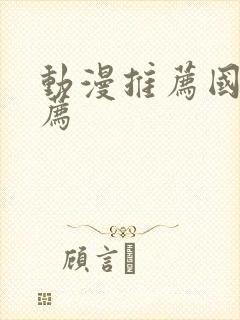 动漫推荐国漫推荐封面