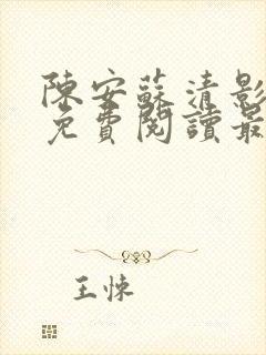 陈安苏清影全文免费阅读最新章节列