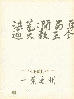 洪荒:开局夺舍通天教主全