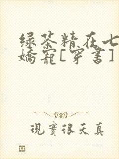 绿茶精在七零被娇宠[穿书]