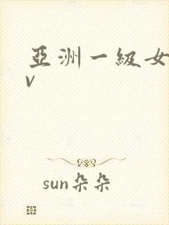 亚洲一级女优av