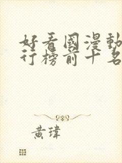 好看国漫动漫排行榜前十名