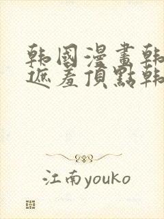 韩国漫画韩漫无遮羞顶点韩漫