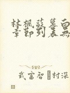 林枫苏慕白最新章节列表无弹窗