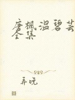 唐枫温碧芸小说全集