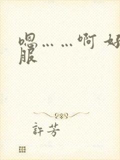 嗯……啊 好舒服封面