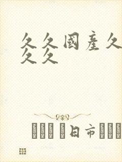 久久国产久久久久久