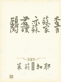 顾君亦苏杳免费阅读苏家有女