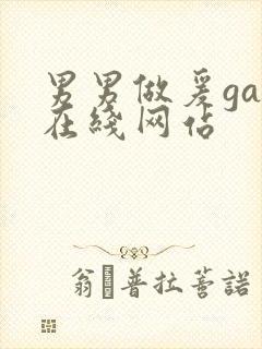 男男做爰gay在线网站