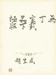 极品家丁无删减版下载