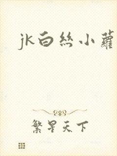 jk白丝小萝莉
