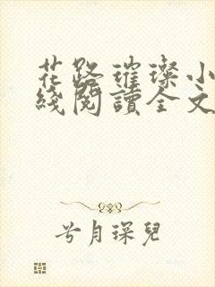 花路璀璨小说在线阅读全文免费