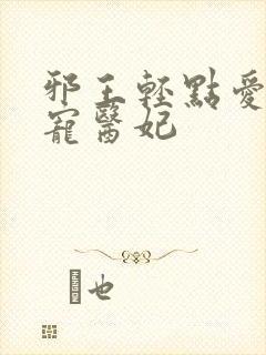 邪王轻点爱:枭宠医妃封面