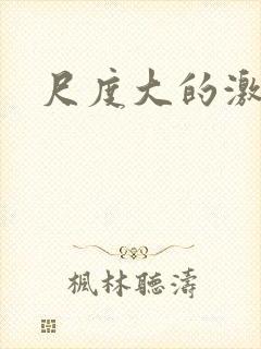 尺度大的激情戏