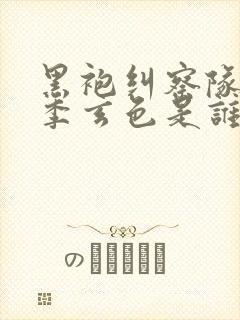 黑袍纠察队第四季玄色是谁