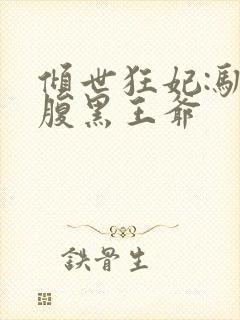 倾世狂妃:驯服腹黑王爷