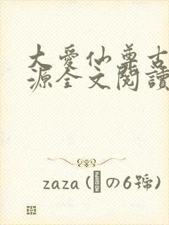 大爱仙尊古月方源全文阅读免费