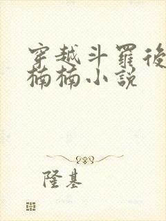 穿越斗罗后宫江楠楠小说