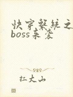 快穿系统之反派boss来袭