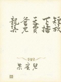 龙爸天下短剧全集免费播放封面