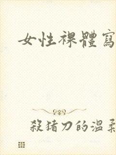 女性裸体写真集