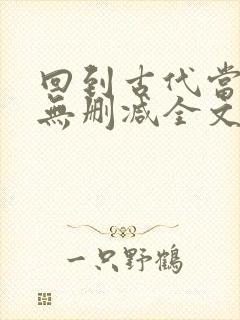 回到古代当太子无删减全文在线阅读封面