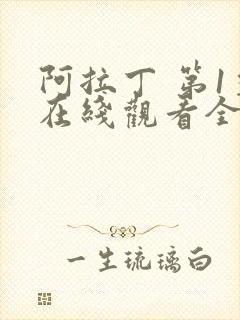 阿拉丁 第1季在线观看全集免费播放