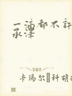 一滴都不许漏魏承泽