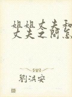 姐姐丈夫和妹妹丈夫之间怎么称呼