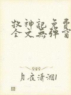 牧神记免费阅读全文无弹窗