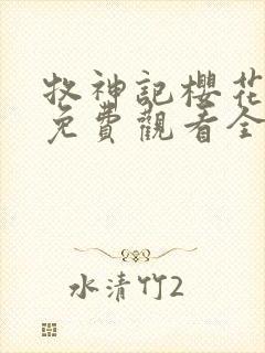 牧神记樱花动漫免费观看全集高清