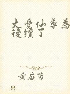 大爱仙尊为啥没后续了