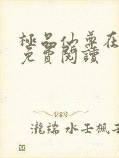 极品仙尊在都市免费阅读