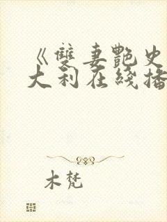 《双妻艳史》意大利在线播放