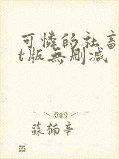 可怜的社畜txt版无删减