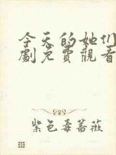 今天的她们电视剧免费观看高清封面